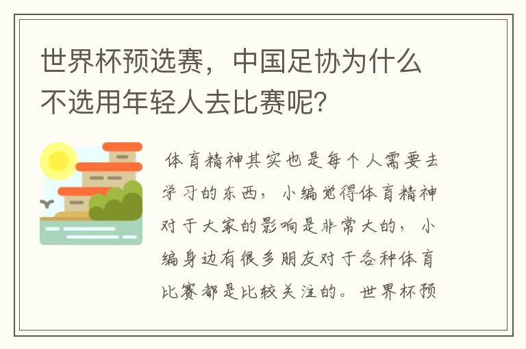 世界杯预选赛,中国足协为什么不选用年轻人去比赛呢?