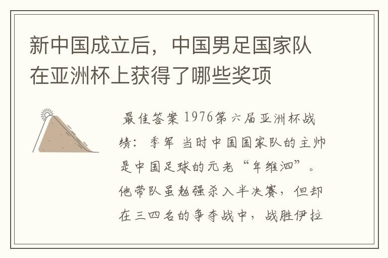 新中国成立后,中国男足国家队在亚洲杯上获得了哪些奖项