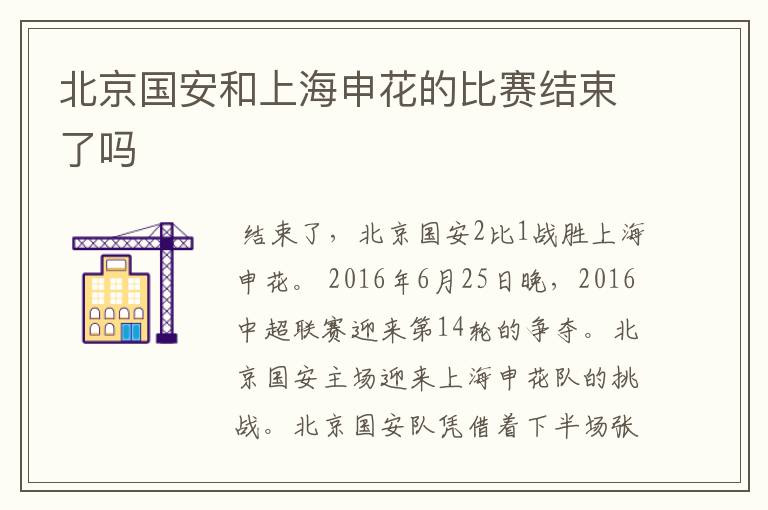 北京国安和上海申花的比赛结束了吗