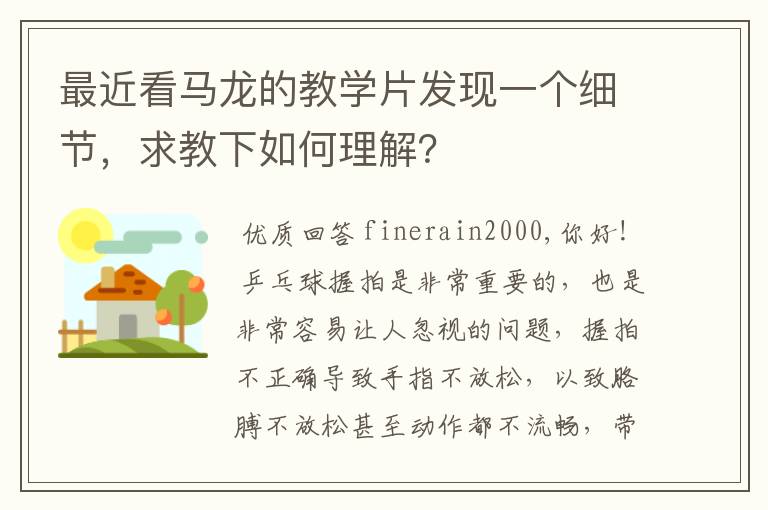 最近看马龙的教学片发现一个细节,求教下如何理解?
