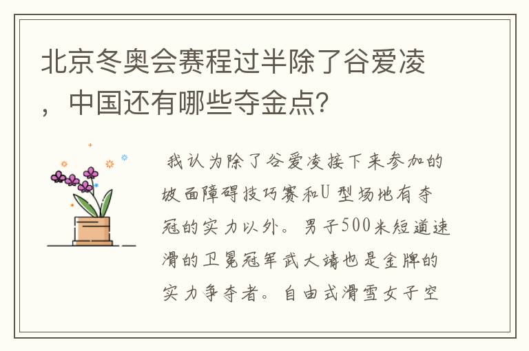 北京冬奥会赛程过半除了谷爱凌,中国还有哪些夺金点?