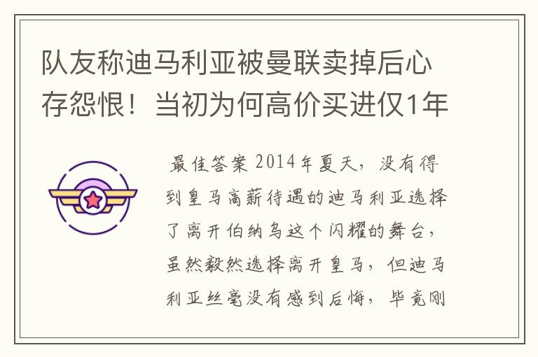 队友称迪马利亚被曼联卖掉后心存怨恨!当初为何高价买进仅1年就卖掉他?
