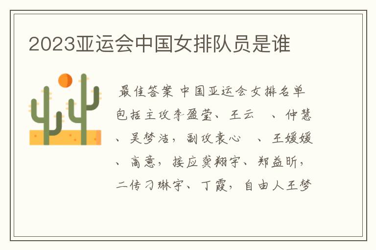 2023亚运会中国女排队员是谁