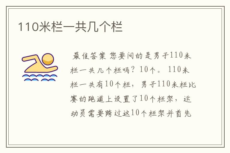 110米栏一共几个栏