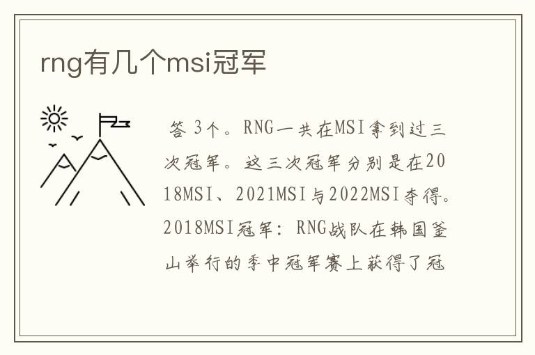 rng有几个msi冠军