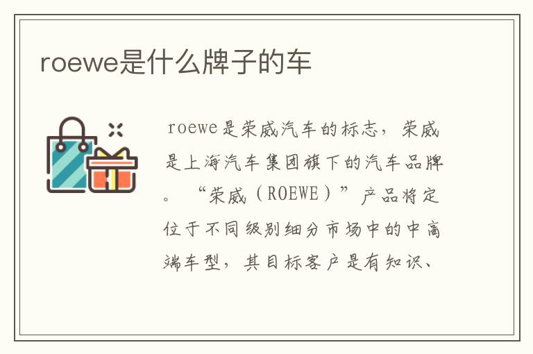 roewe是什么牌子的车