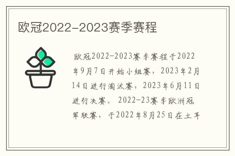 欧冠2022-2023赛季赛程
