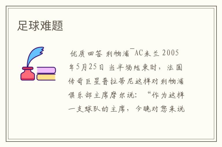 足球难题