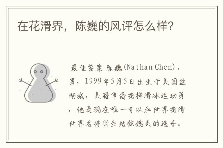 在花滑界,陈巍的风评怎么样?
