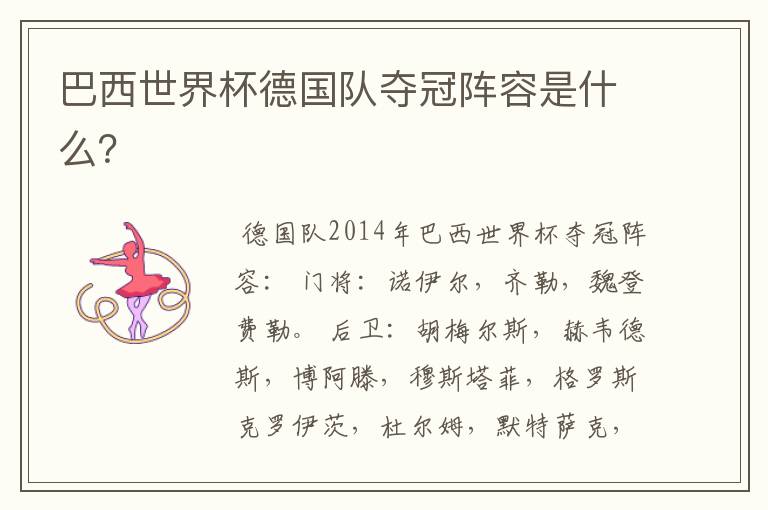 巴西世界杯德国队夺冠阵容是什么?