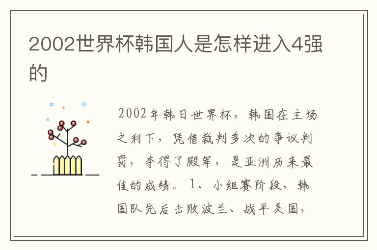 2002世界杯韩国人是怎样进入4强的