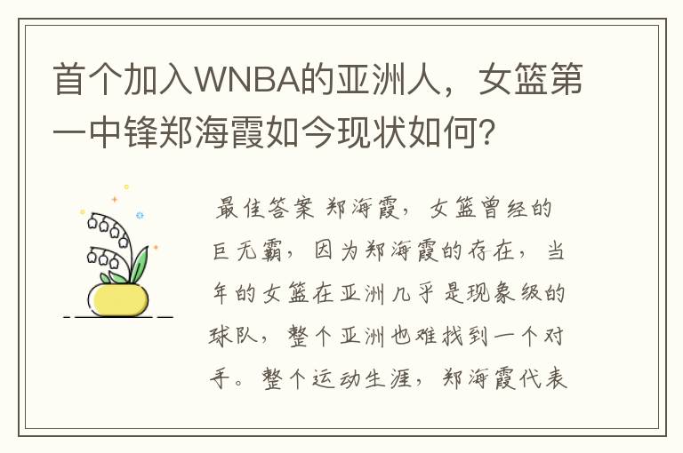首个加入WNBA的亚洲人,女篮第一中锋郑海霞如今现状如何?