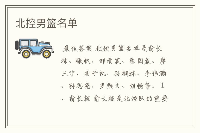 北控男篮名单