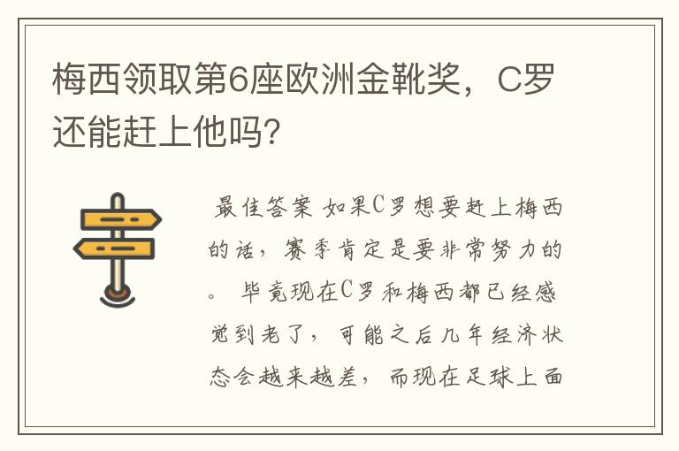 梅西领取第6座欧洲金靴奖,C罗还能赶上他吗?