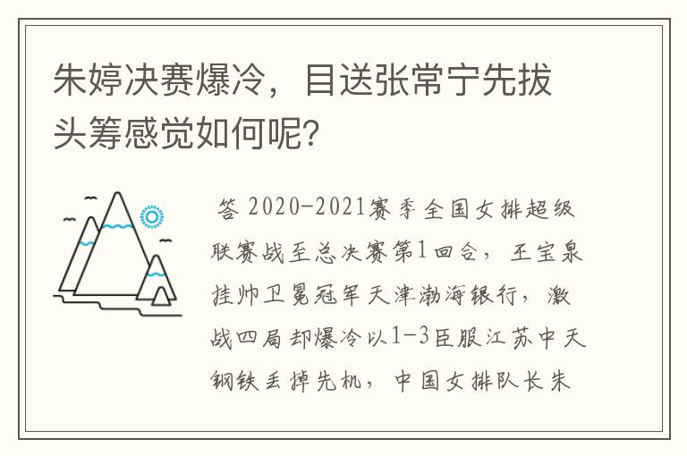 朱婷决赛爆冷,目送张常宁先拔头筹感觉如何呢?