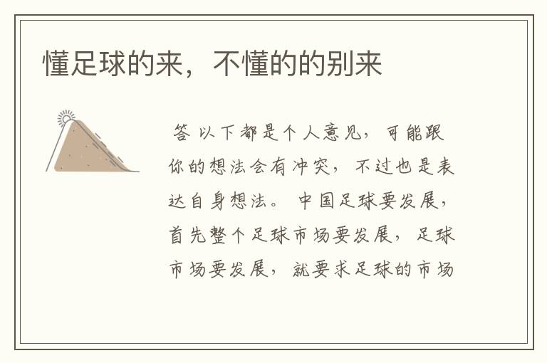 懂足球的来，不懂的的别来