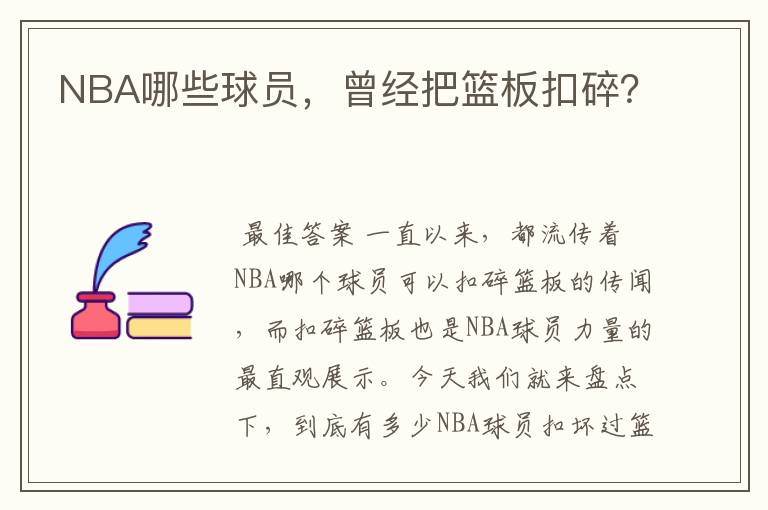 NBA哪些球员,曾经把篮板扣碎?