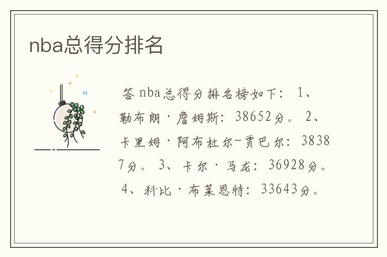 nba总得分排名