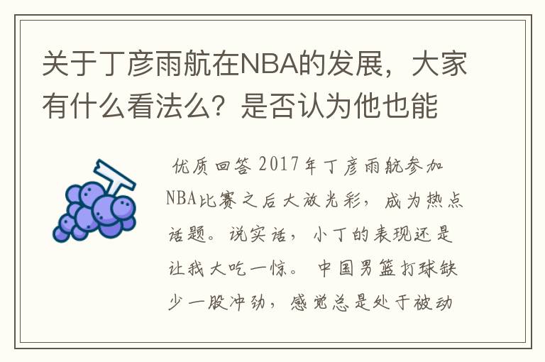 关于丁彦雨航在NBA的发展,大家有什么看法么?是否认为他也能成为像姚明、林书豪一样的一线首发队员呢