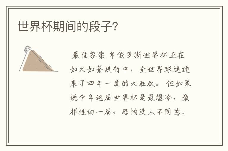 世界杯期间的段子?