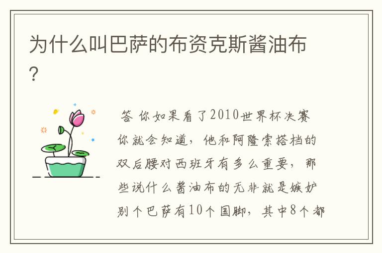 为什么叫巴萨的布资克斯酱油布?