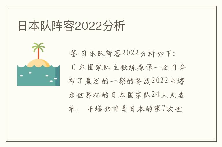 日本队阵容2022分析