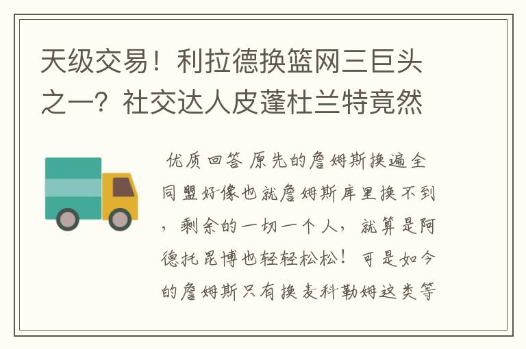 天级交易!利拉德换篮网三巨头之一?社交达人皮蓬杜兰特竟然又开始对喷?