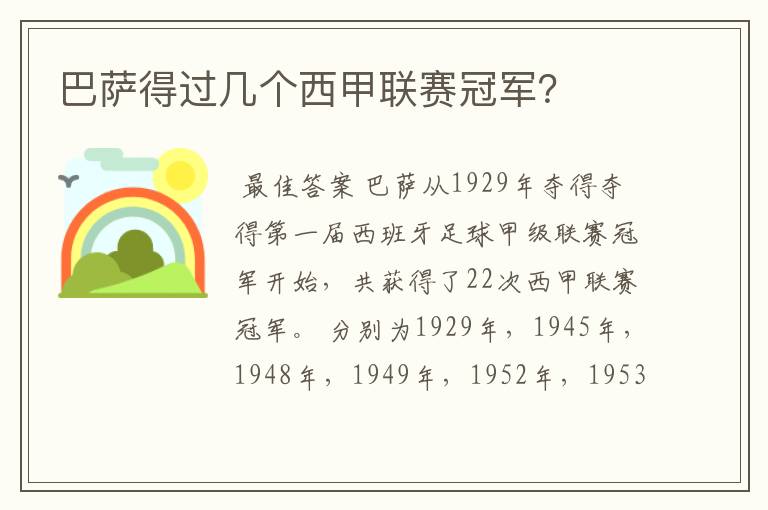 巴萨得过几个西甲联赛冠军?