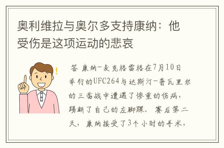 奥利维拉与奥尔多支持康纳:他受伤是这项运动的悲哀