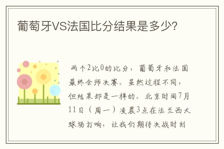 葡萄牙VS法国比分结果是多少?