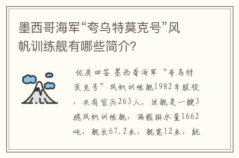 墨西哥海军“夸乌特莫克号”风帆训练舰有哪些简介?