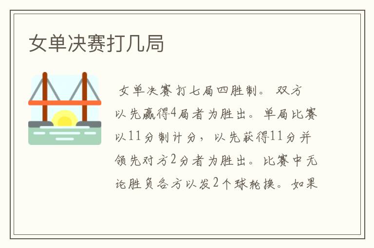 女单决赛打几局
