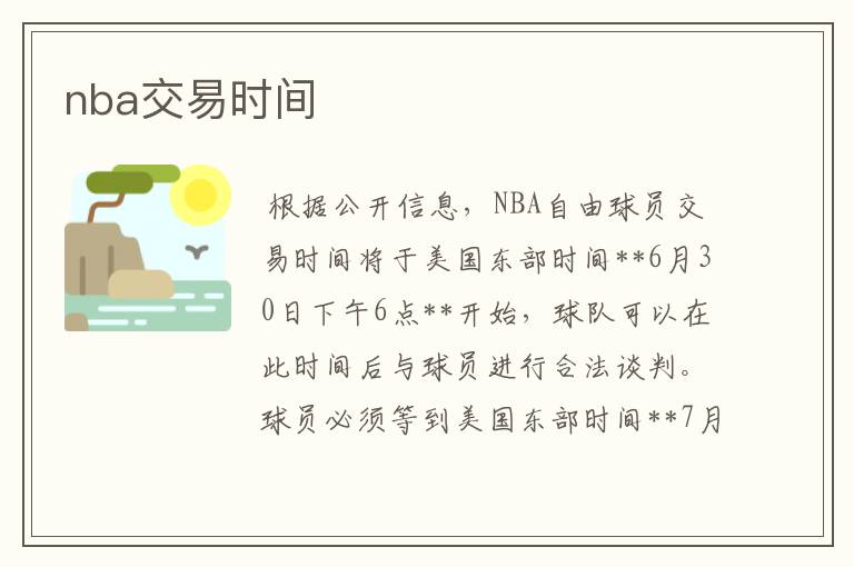 nba交易时间