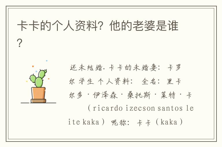 卡卡的个人资料?他的老婆是谁?