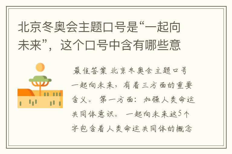 北京冬奥会主题口号是“一起向未来”,这个口号中含有哪些意义?
