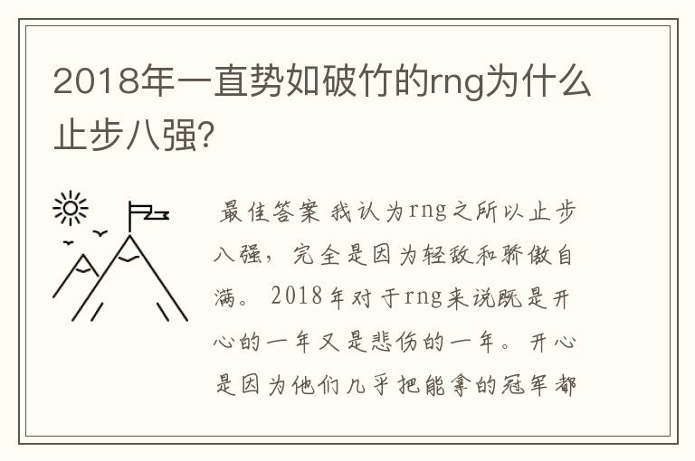 2018年一直势如破竹的rng为什么止步八强?