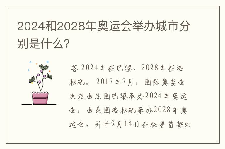 2024和2028年奥运会举办城市分别是什么?