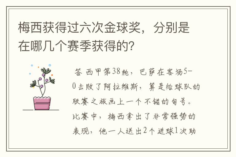 梅西获得过六次金球奖,分别是在哪几个赛季获得的?