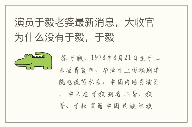 演员于毅老婆最新消息,大收官为什么没有于毅,于毅
