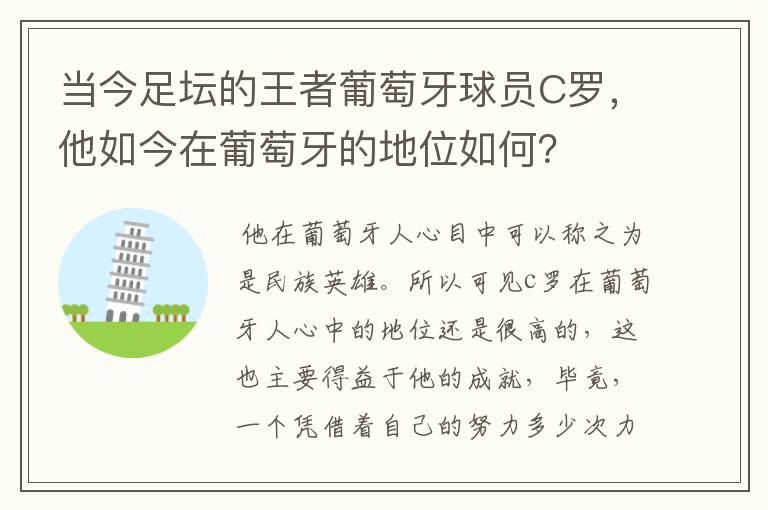 当今足坛的王者葡萄牙球员C罗,他如今在葡萄牙的地位如何?