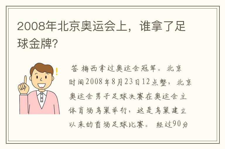2008年北京奥运会上,谁拿了足球金牌?