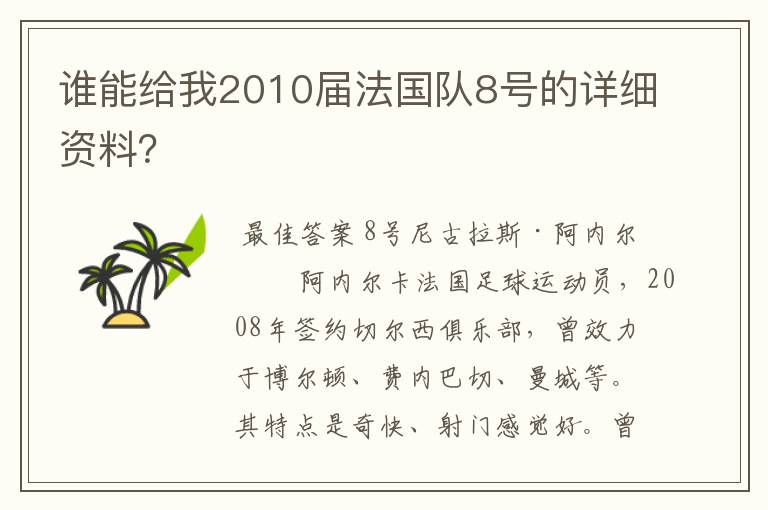 谁能给我2010届法国队8号的详细资料?