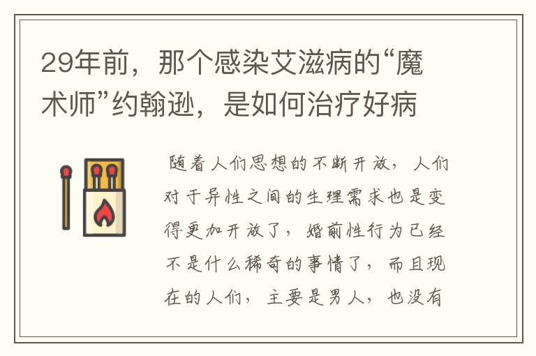 29年前,那个感染艾滋病的“魔术师”约翰逊,是如何治疗好病毒?