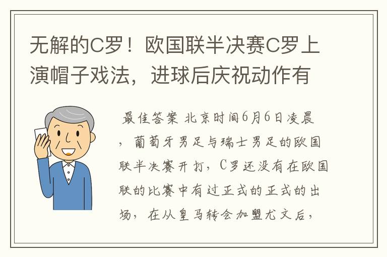 无解的C罗!欧国联半决赛C罗上演帽子戏法,进球后庆祝动作有深意