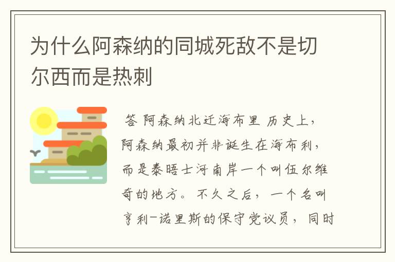 为什么阿森纳的同城死敌不是切尔西而是热刺