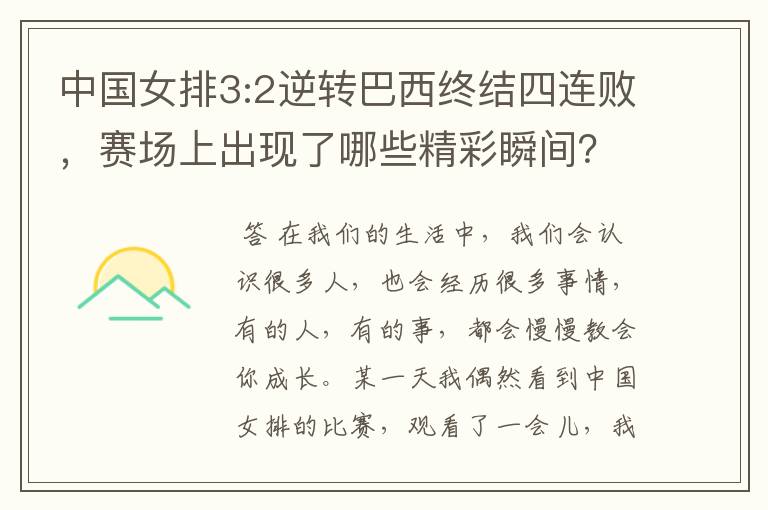 中国女排3:2逆转巴西终结四连败,赛场上出现了哪些精彩瞬间?