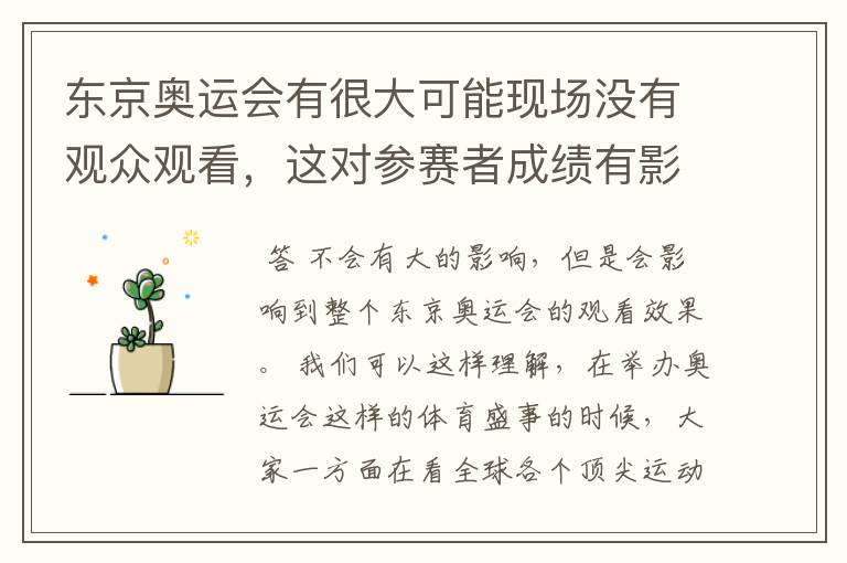 东京奥运会有很大可能现场没有观众观看,这对参赛者成绩有影响吗?