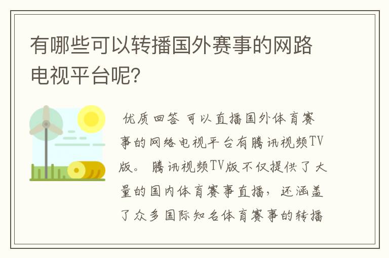 有哪些可以转播国外赛事的网路电视平台呢?