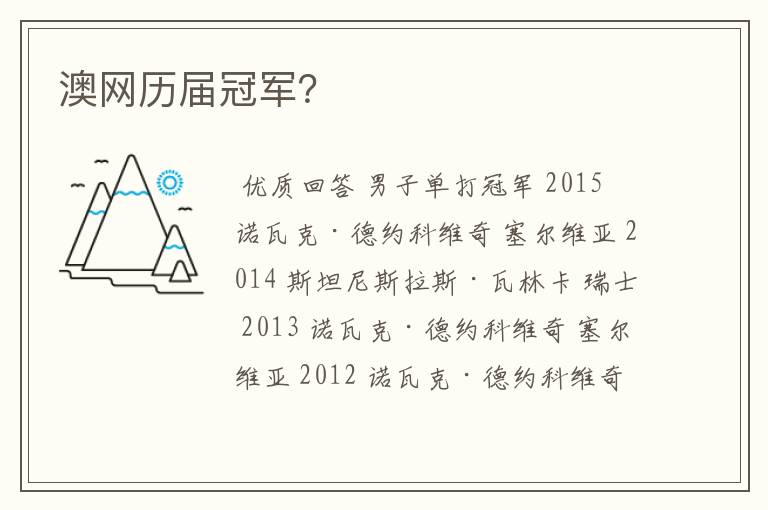 澳网历届冠军?