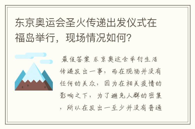 东京奥运会圣火传递出发仪式在福岛举行,现场情况如何?